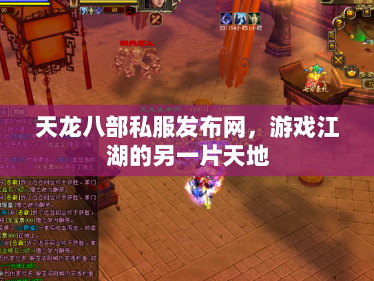 天龙八部私服发布网，游戏江湖的另一片天地