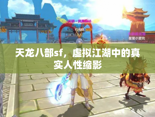 天龙八部sf，虚拟江湖中的真实人性缩影