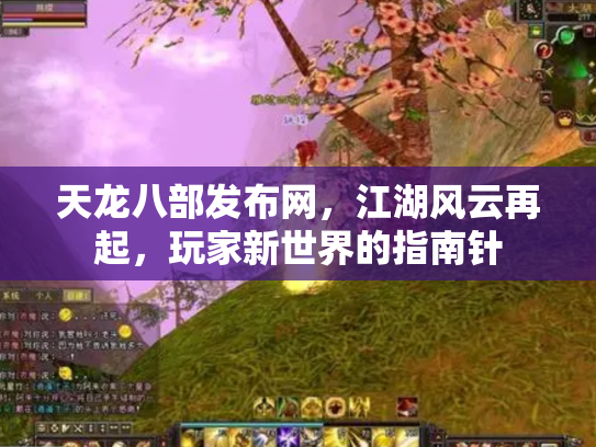 天龙八部发布网，江湖风云再起，玩家新世界的指南针