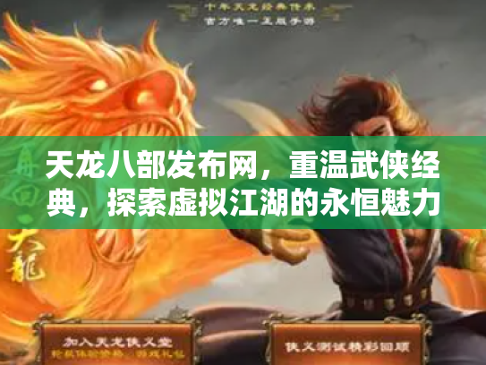 天龙八部发布网，重温武侠经典，探索虚拟江湖的永恒魅力