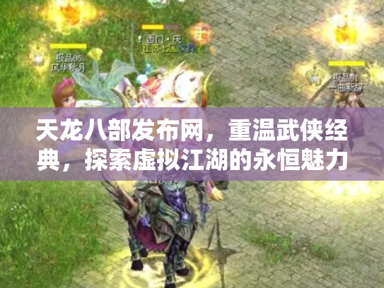 天龙八部发布网，重温武侠经典，探索虚拟江湖的永恒魅力