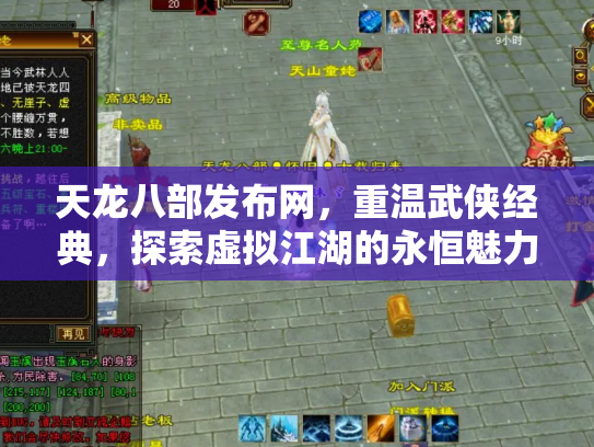 天龙八部发布网，重温武侠经典，探索虚拟江湖的永恒魅力