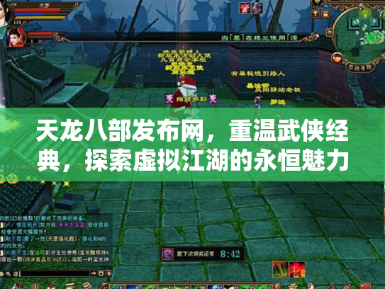 天龙八部发布网，重温武侠经典，探索虚拟江湖的永恒魅力