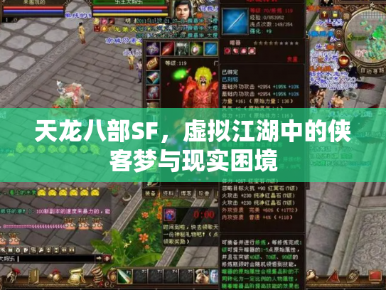 天龙八部SF，虚拟江湖中的侠客梦与现实困境