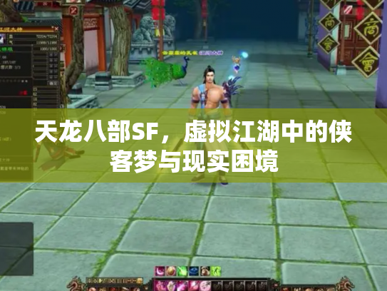 天龙八部SF，虚拟江湖中的侠客梦与现实困境