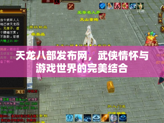 天龙八部发布网，武侠情怀与游戏世界的完美结合