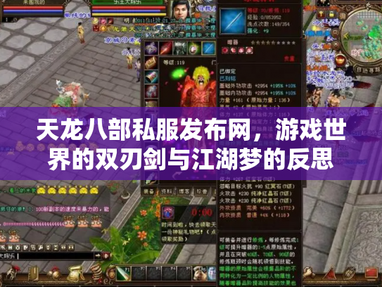 天龙八部私服发布网，游戏世界的双刃剑与江湖梦的反思