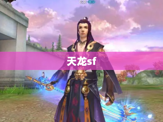 天龙sf