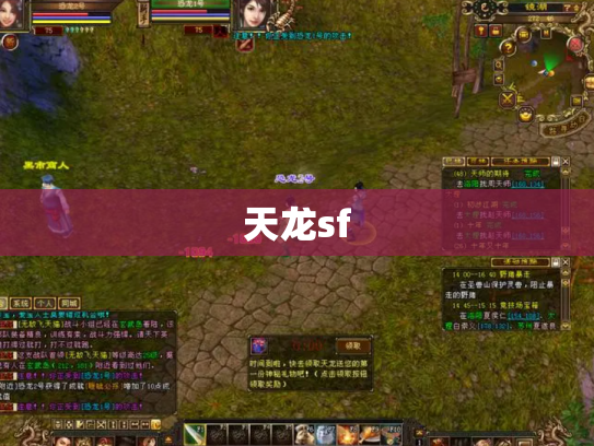 天龙sf