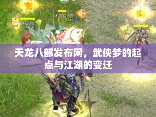 天龙八部发布网，武侠梦的起点与江湖的变迁