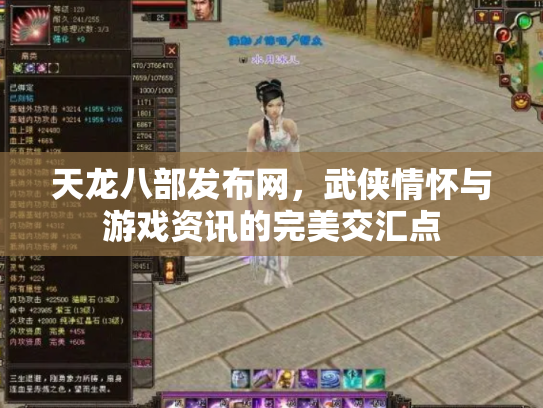 天龙八部发布网，武侠情怀与游戏资讯的完美交汇点