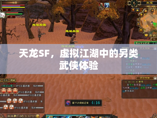 天龙SF，虚拟江湖中的另类武侠体验