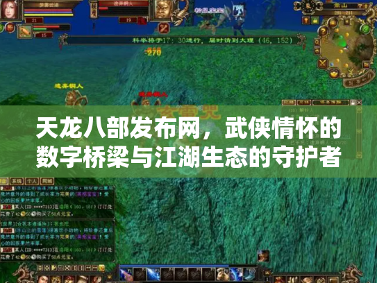 天龙八部发布网，武侠情怀的数字桥梁与江湖生态的守护者