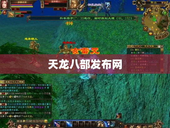 天龙八部发布网