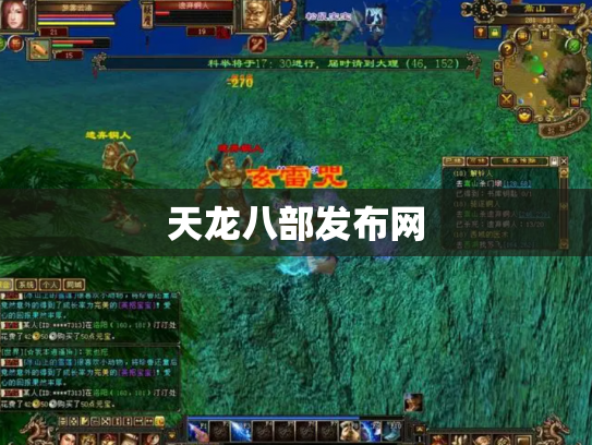 天龙八部发布网