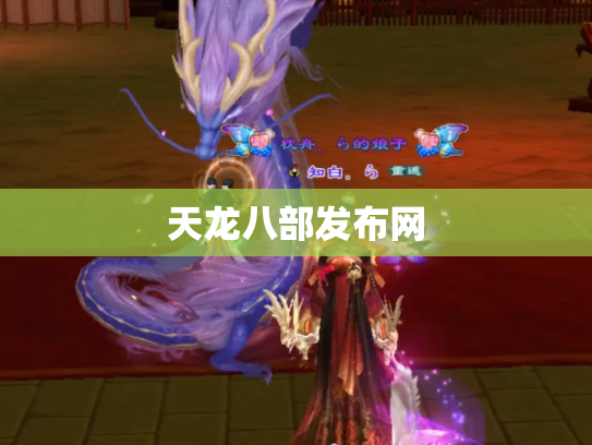 天龙八部发布网