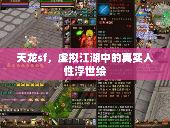 天龙sf，虚拟江湖中的真实人性浮世绘