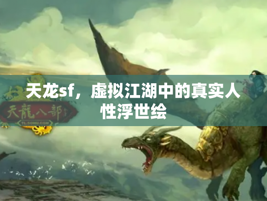 天龙sf，虚拟江湖中的真实人性浮世绘