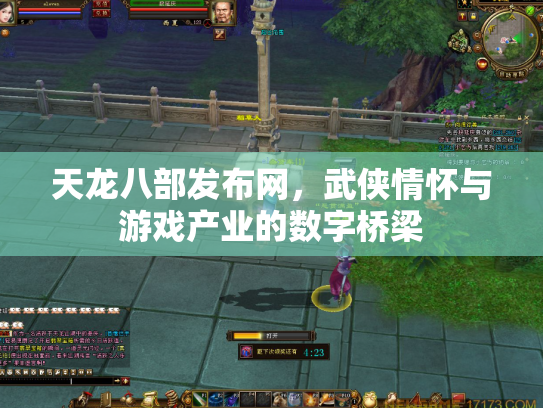天龙八部发布网，武侠情怀与游戏产业的数字桥梁