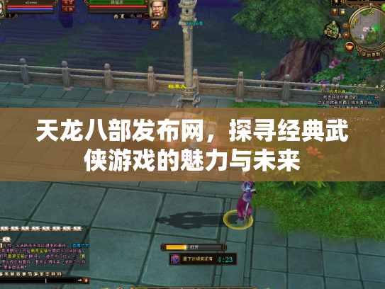 天龙八部发布网，探寻经典武侠游戏的魅力与未来