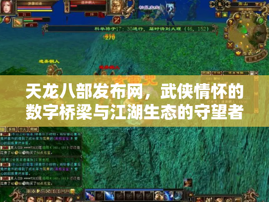 天龙八部发布网，武侠情怀的数字桥梁与江湖生态的守望者