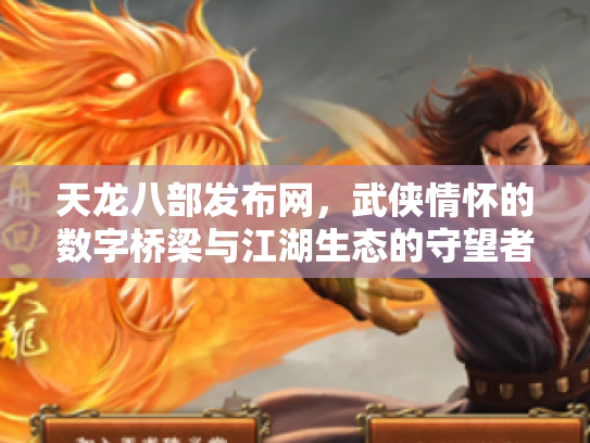 天龙八部发布网，武侠情怀的数字桥梁与江湖生态的守望者