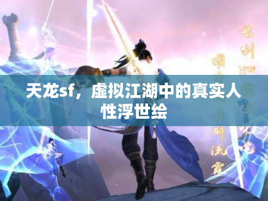 天龙sf，虚拟江湖中的真实人性浮世绘