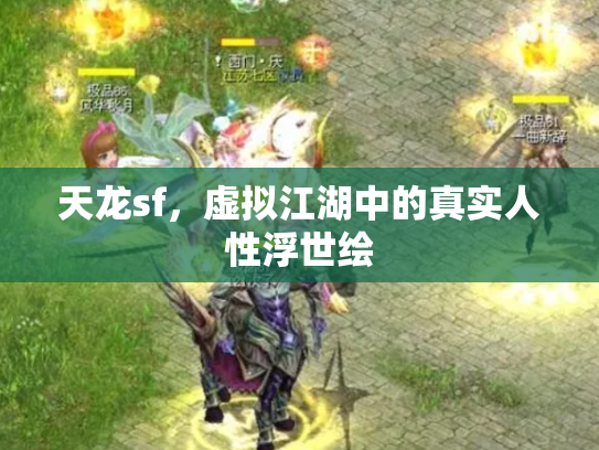 天龙sf，虚拟江湖中的真实人性浮世绘