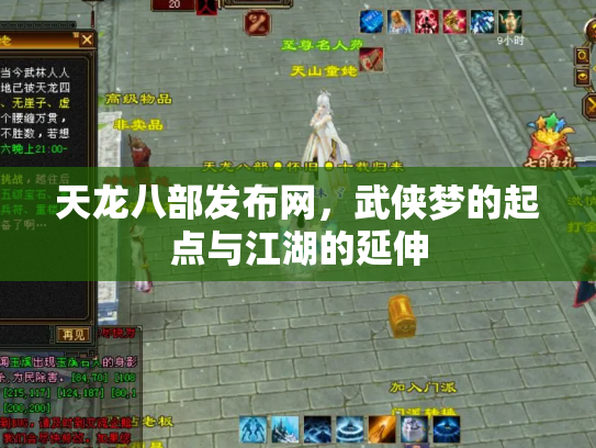 天龙八部发布网，武侠梦的起点与江湖的延伸