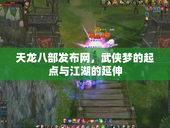 天龙八部发布网，武侠梦的起点与江湖的延伸