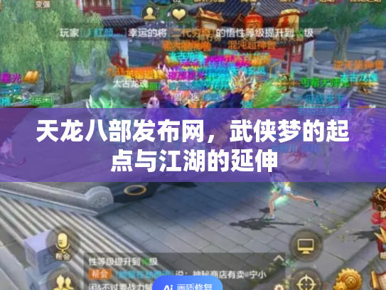 天龙八部发布网，武侠梦的起点与江湖的延伸