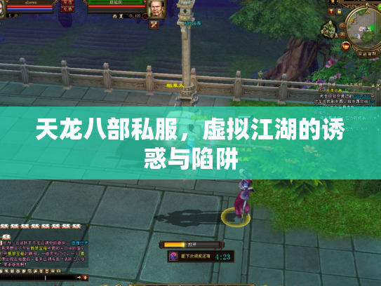 天龙八部私服，虚拟江湖的诱惑与陷阱
