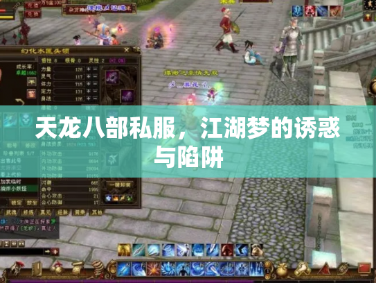 天龙八部私服，江湖梦的诱惑与陷阱