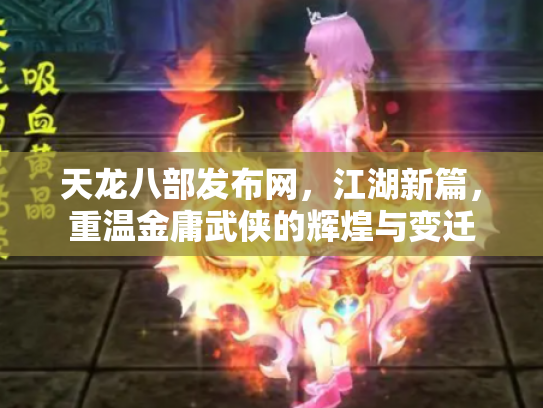 天龙八部发布网，江湖新篇，重温金庸武侠的辉煌与变迁