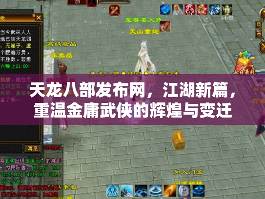 天龙八部发布网，江湖新篇，重温金庸武侠的辉煌与变迁