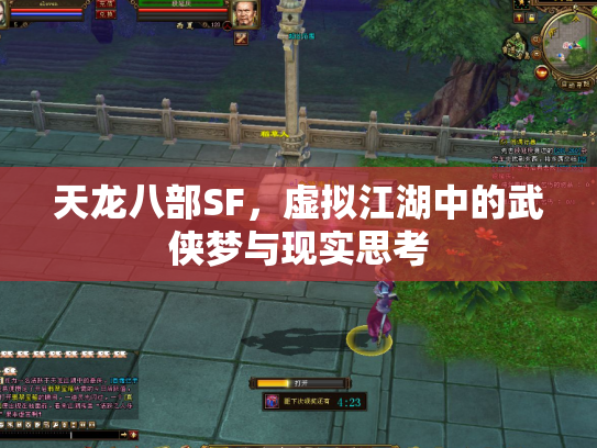 天龙八部SF，虚拟江湖中的武侠梦与现实思考