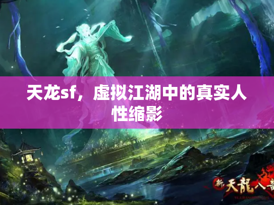 天龙sf，虚拟江湖中的真实人性缩影
