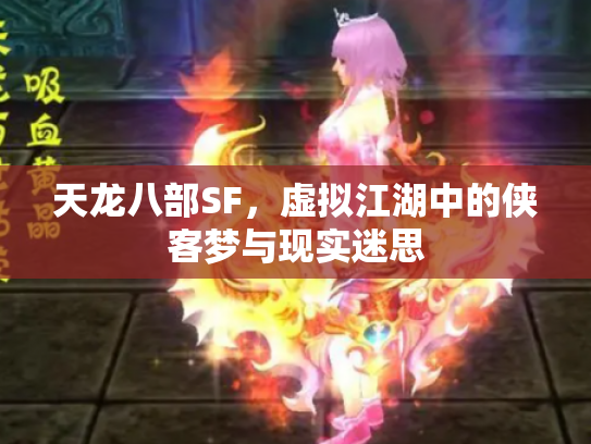 天龙八部SF，虚拟江湖中的侠客梦与现实迷思