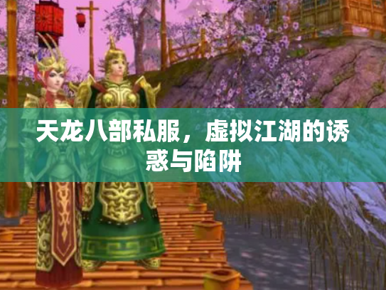 天龙八部私服，虚拟江湖的诱惑与陷阱