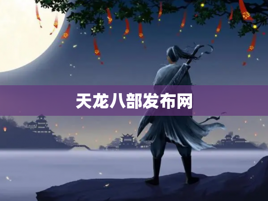 天龙八部发布网