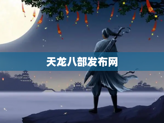 天龙八部发布网