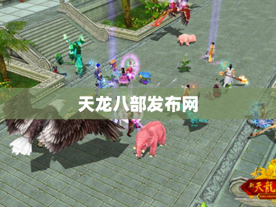 天龙八部发布网