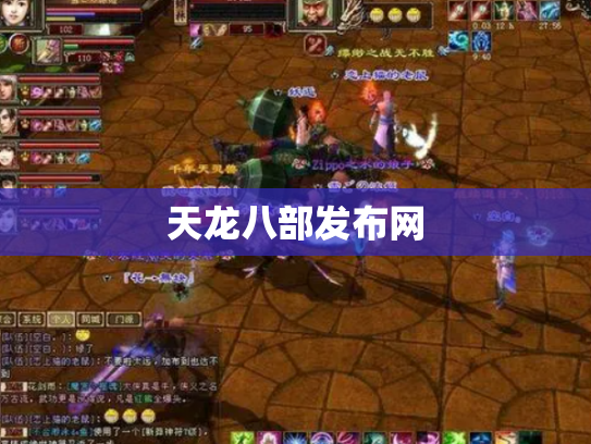 天龙八部发布网