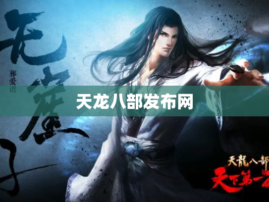 天龙八部发布网