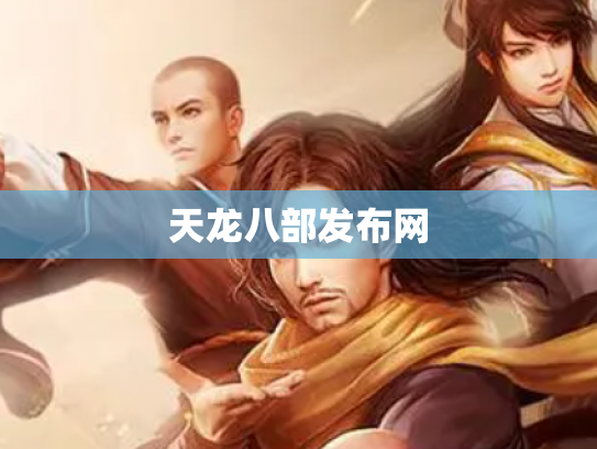 天龙八部发布网