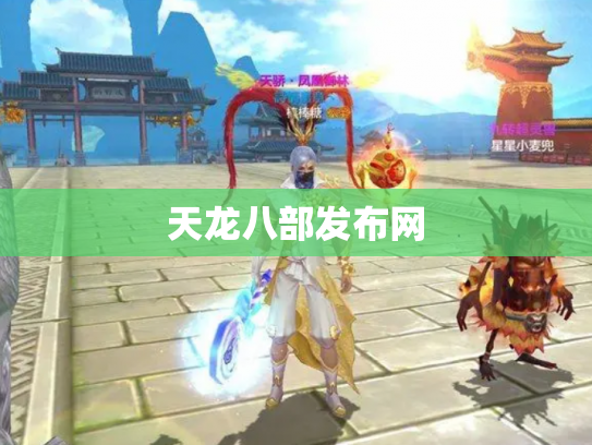 天龙八部发布网
