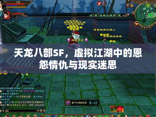 天龙八部SF，虚拟江湖中的恩怨情仇与现实迷思