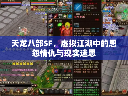 天龙八部SF，虚拟江湖中的恩怨情仇与现实迷思