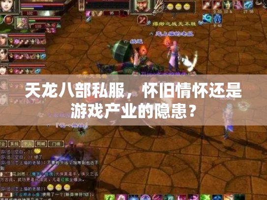 天龙八部私服，怀旧情怀还是游戏产业的隐患？