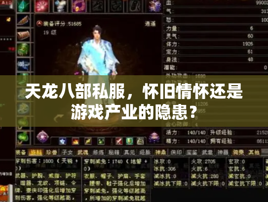 天龙八部私服，怀旧情怀还是游戏产业的隐患？